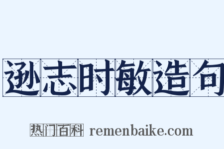 逊志时敏造句是什么意思的图片